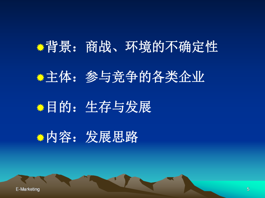 第4章:网络营销战略计划汇编_第5页