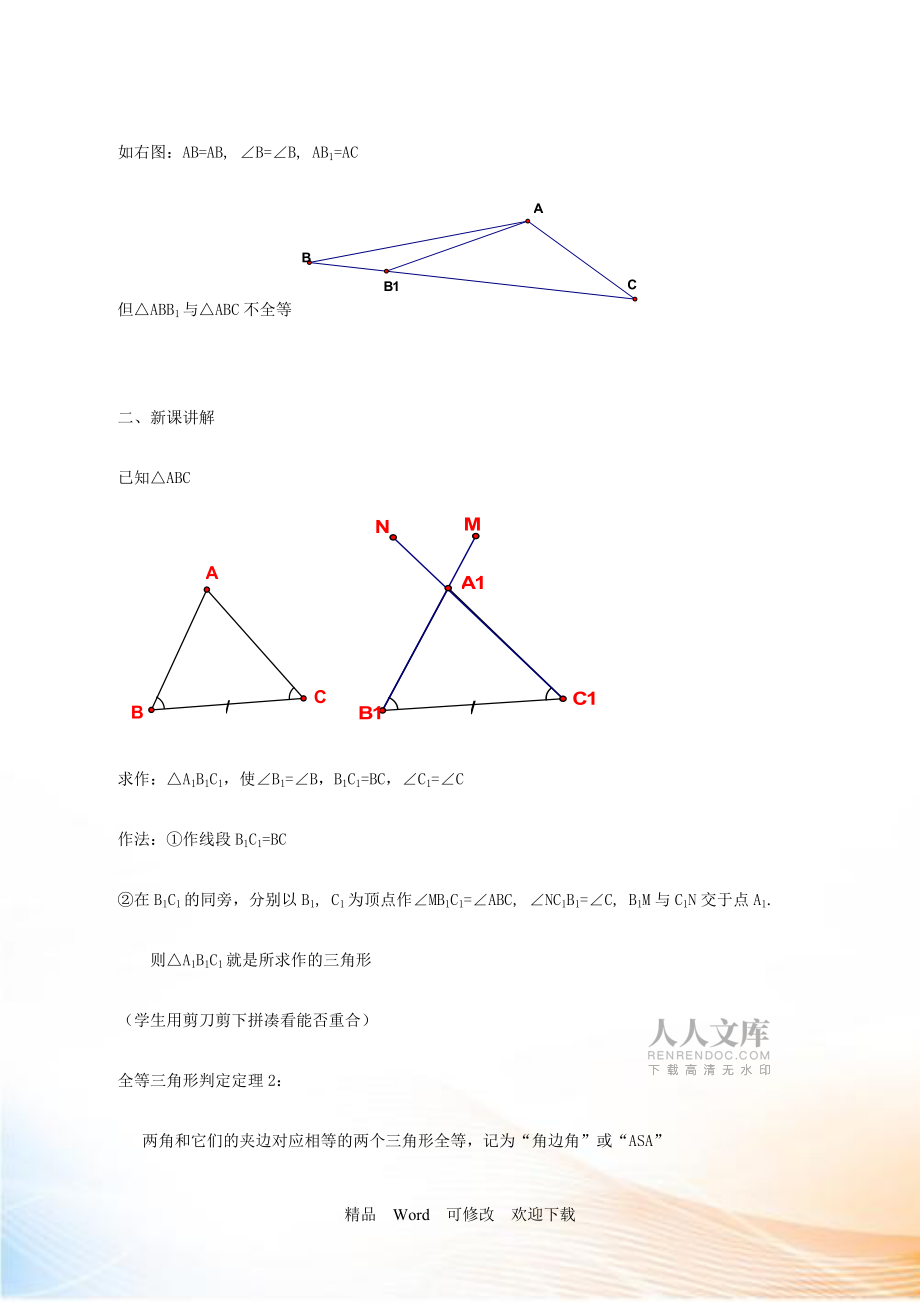 【沪科版】八年级上1422《两角及其夹边分别相等的两个三角形》教案_第2页