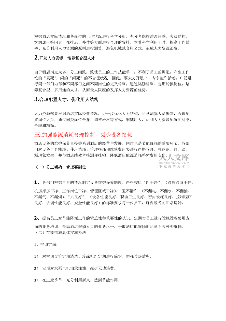 酒店节能降耗管理办法_第2页