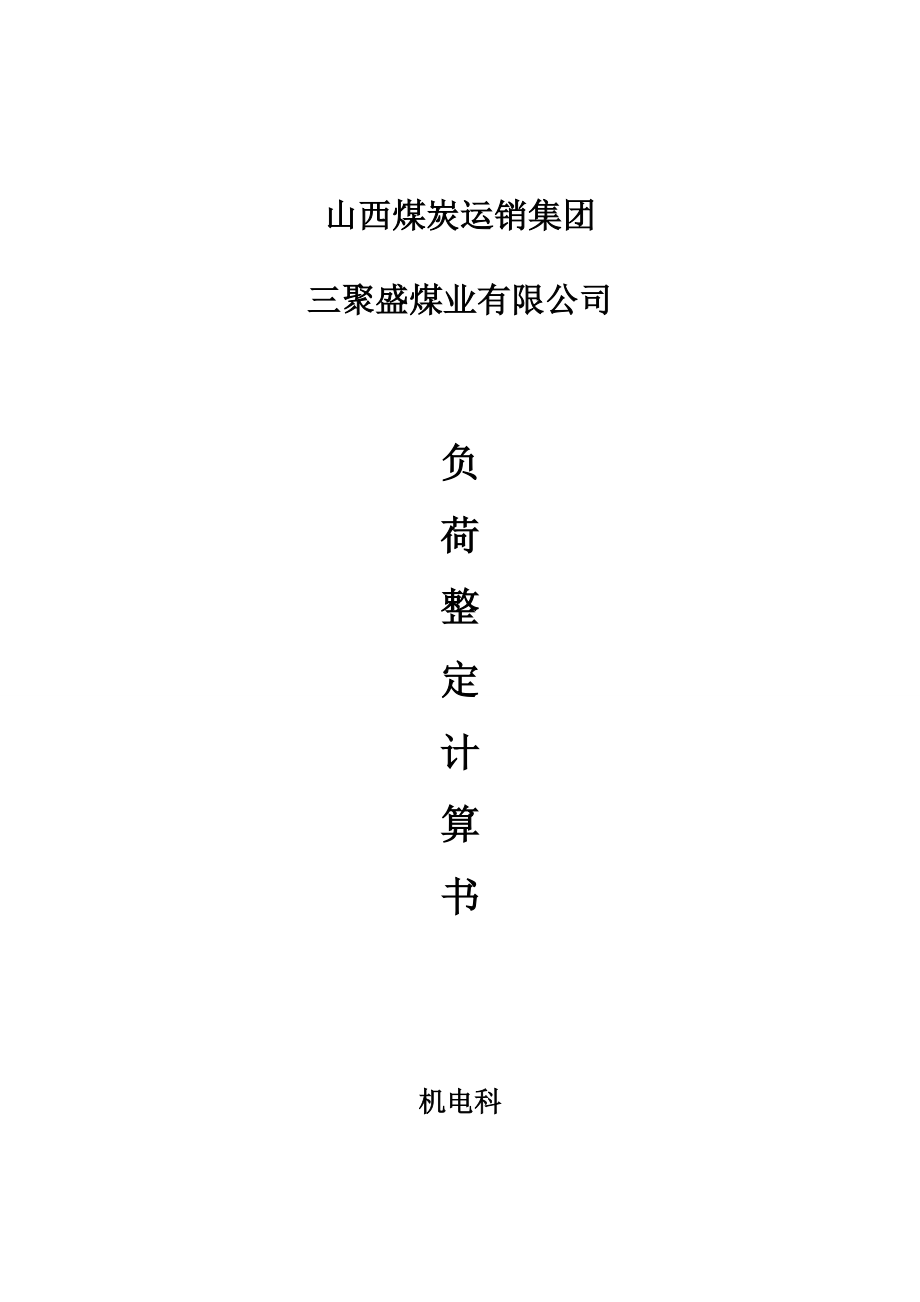 煤礦低壓整定計算_第1頁