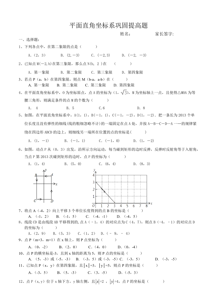 平面直角坐标系练习题巩固提高篇_第1页