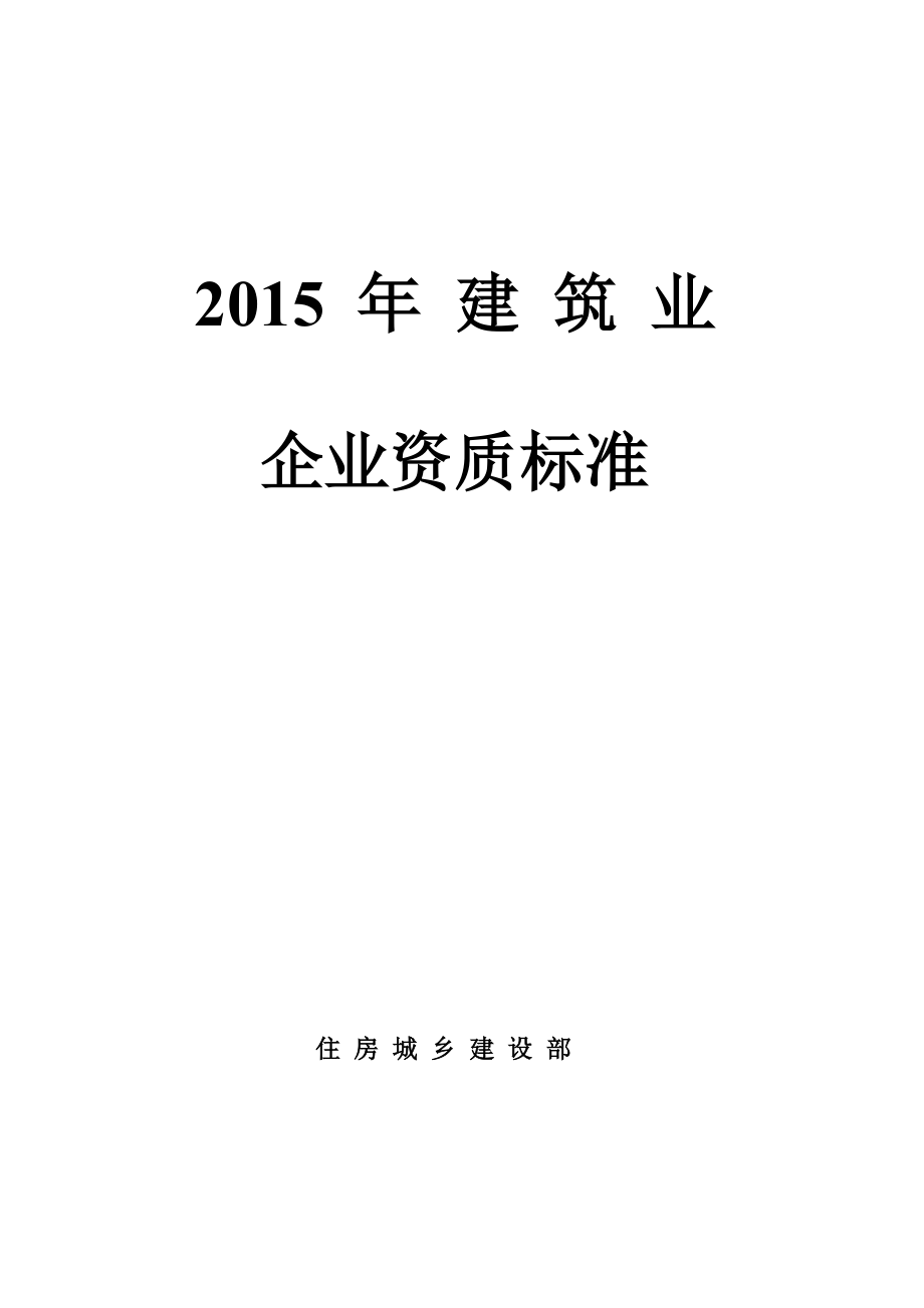 建筑業(yè)企業(yè)資質(zhì)新標(biāo)準(zhǔn)_第1頁