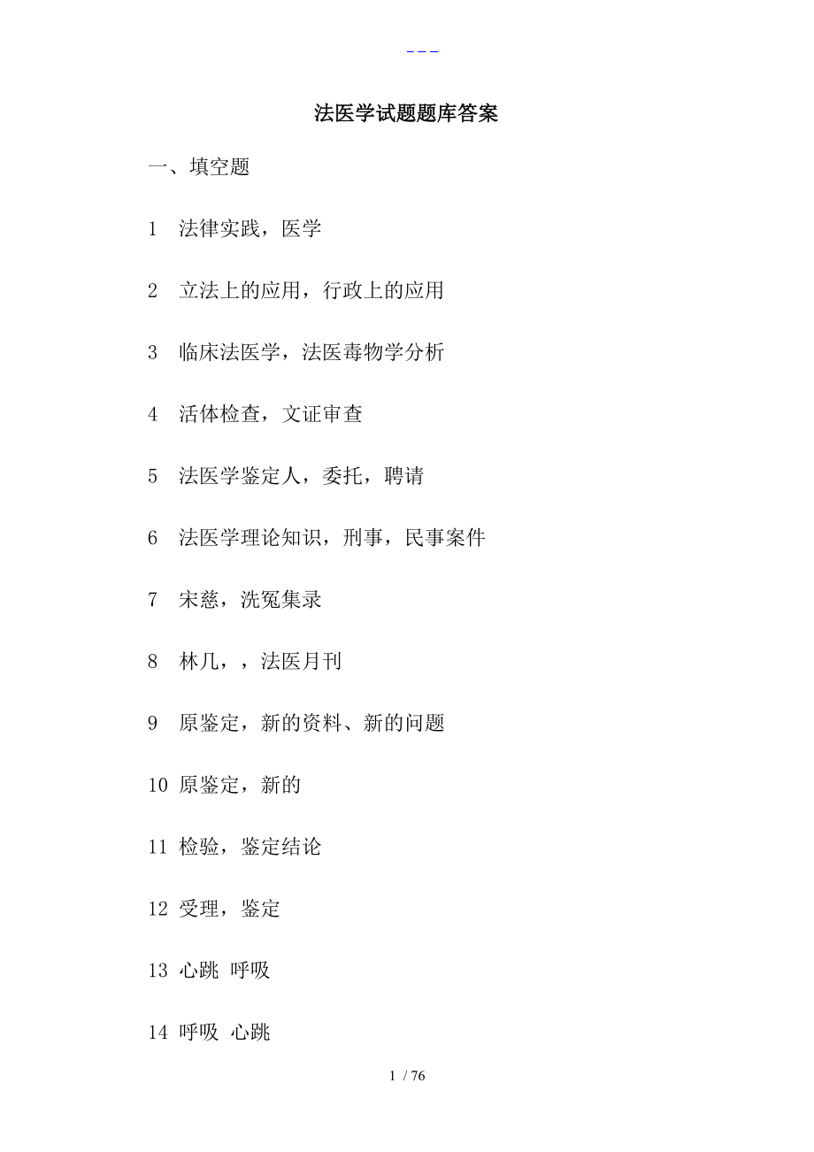 法醫學試題(卷）試題(庫）答案解析_第1頁