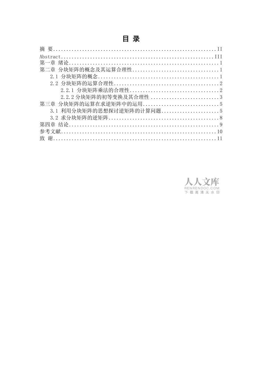毕业论文浅谈分块矩阵的运算合理性及其在求逆矩阵中的运用_第2页