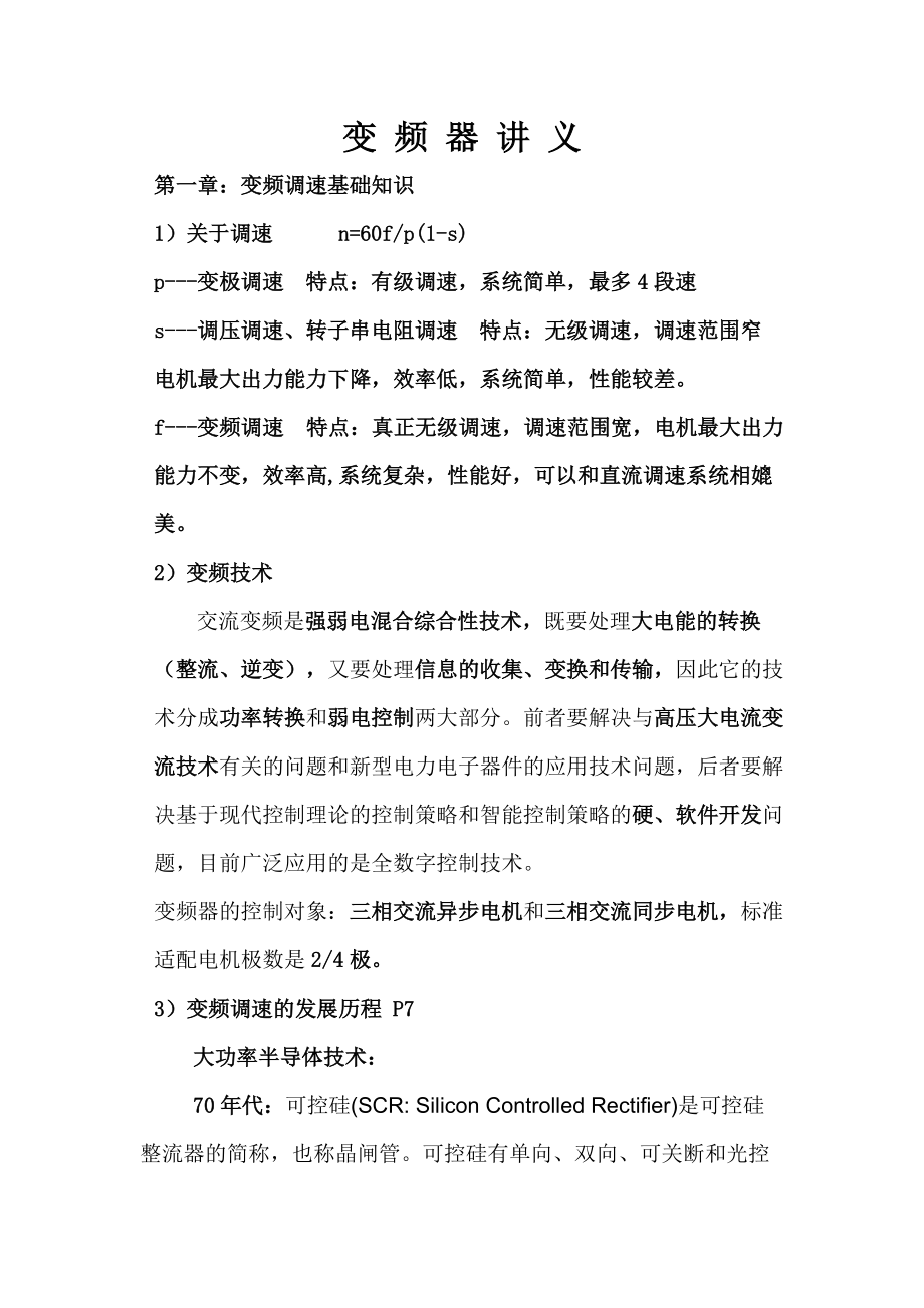 变频器常见的十大故障现象和故障分析_第1页