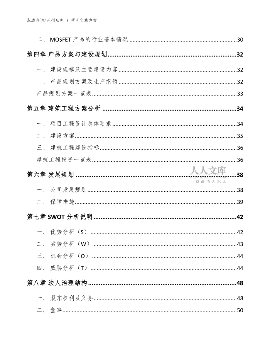 苏州功率IC项目实施方案(范文参考)_第2页