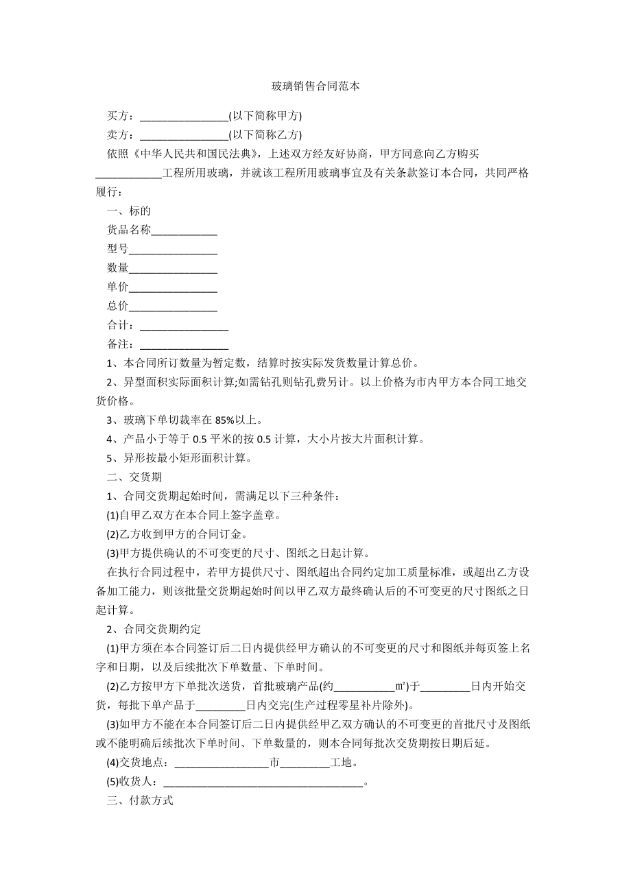 玻璃销售合同范本_第1页