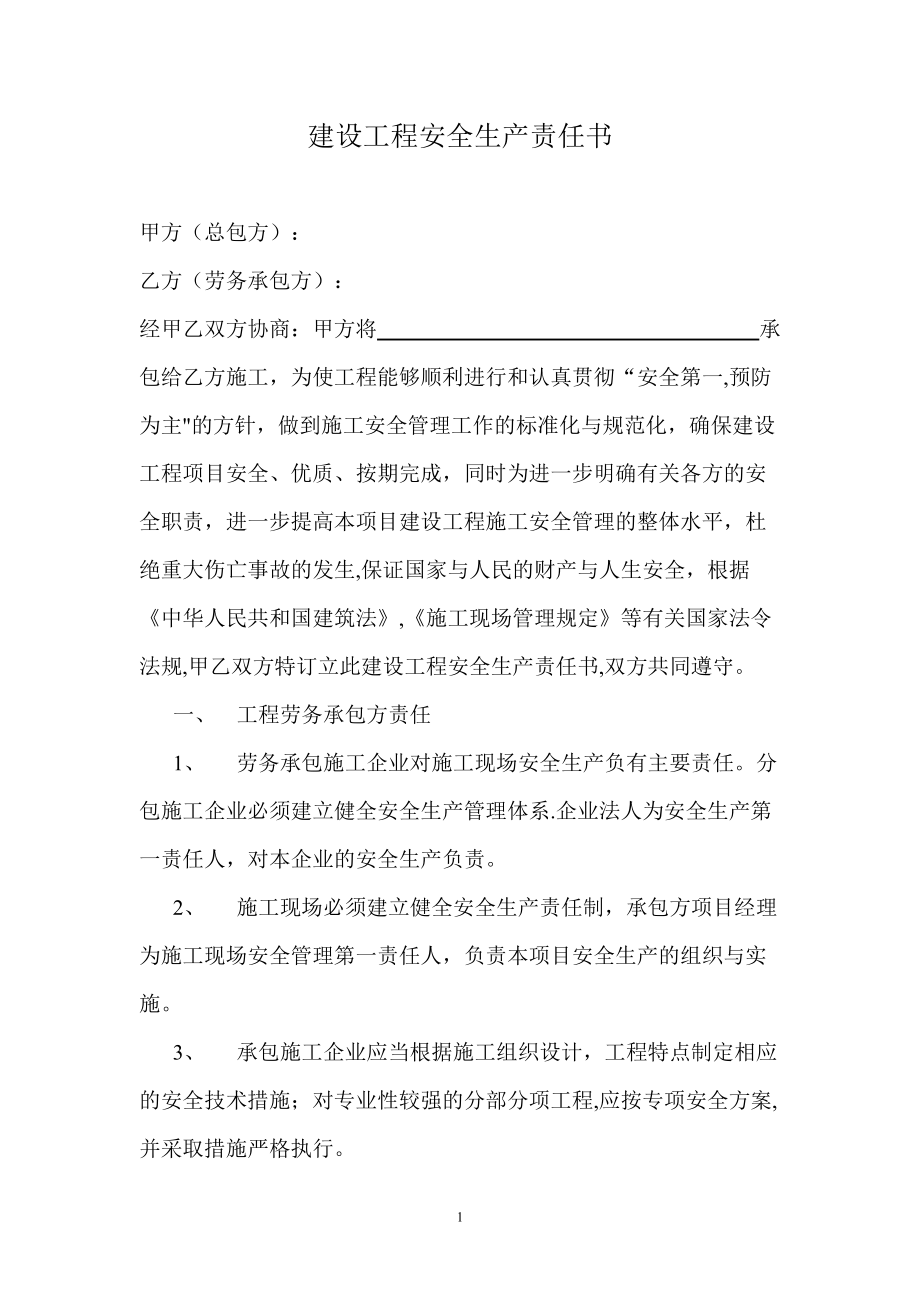 建设工程安全生产责任书范本_第1页