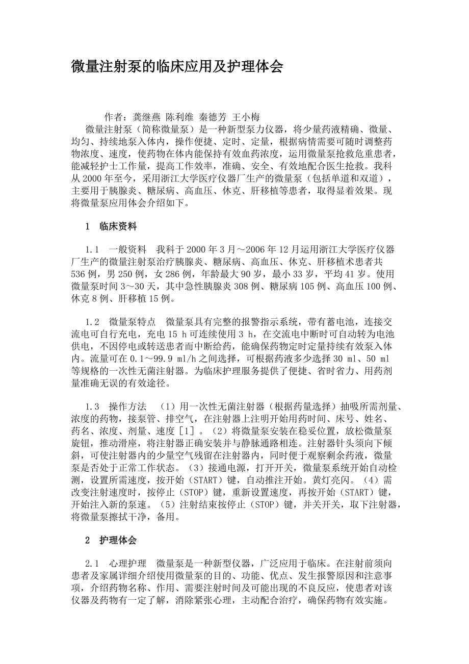 微量注射泵的临床应用及护理体会_第1页