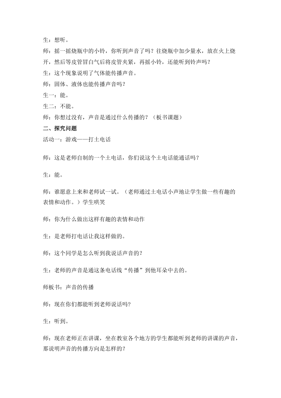 教科版小學科學四年級上冊《聲音的傳播》教學應用實錄_第3頁