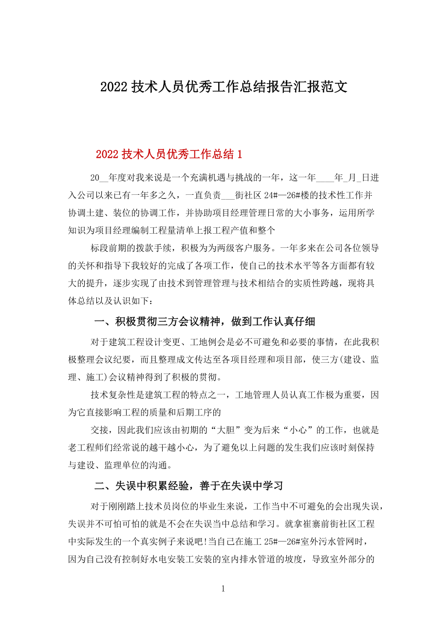 2022技術人員優秀工作總結報告匯報范文_第1頁