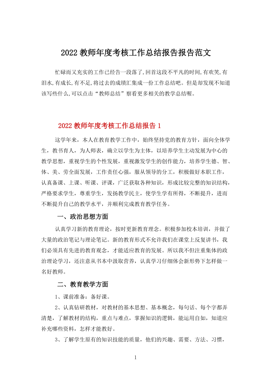 2022教師年度考核工作總結(jié)報(bào)告報(bào)告范文_第1頁(yè)