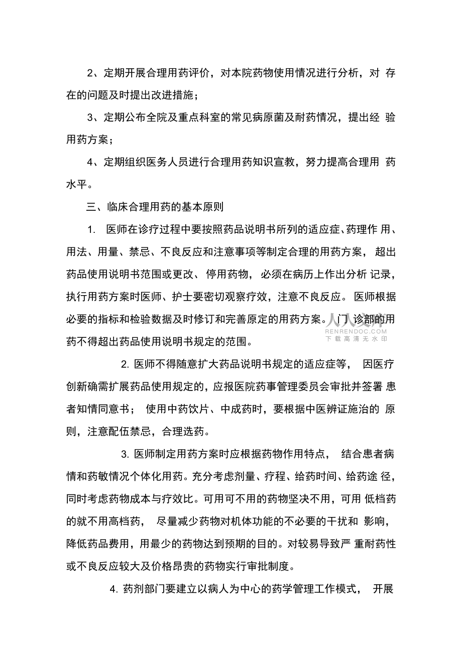醫(yī)院臨床合理應(yīng)用抗菌藥物監(jiān)督管理細(xì)則_第2頁