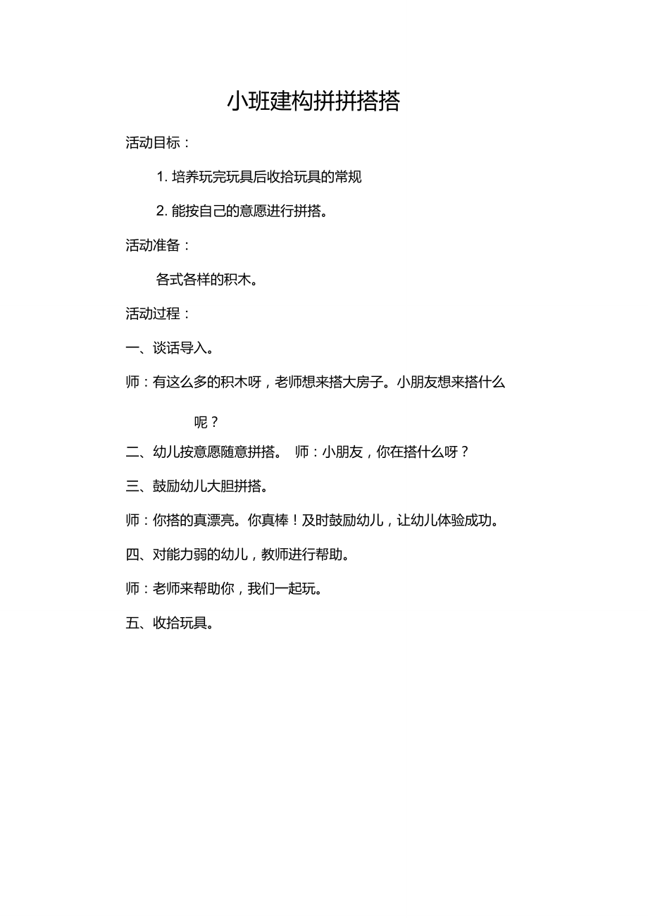 小班建構(gòu)教案_第1頁(yè)