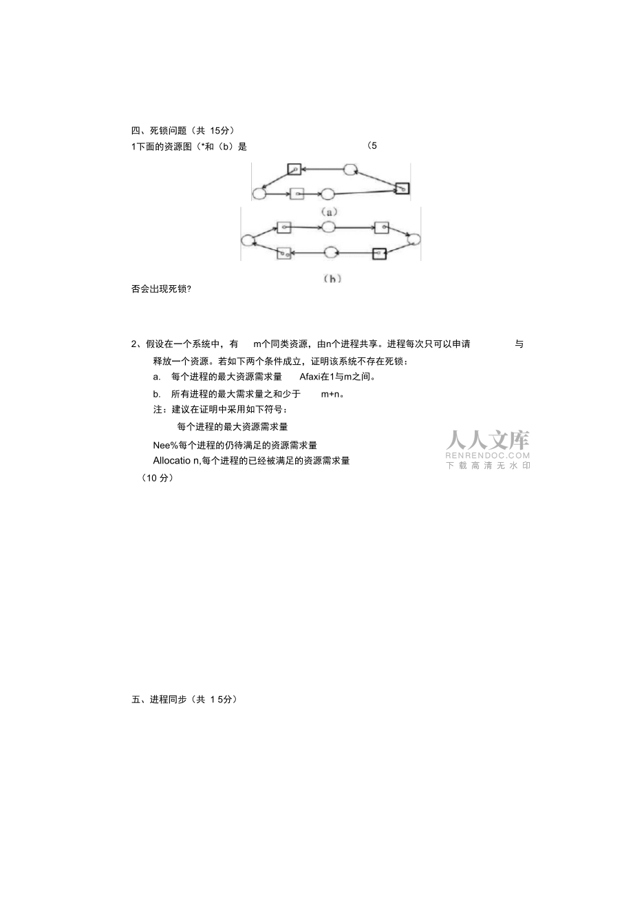 OS试题及答案精心汇总整理_第2页