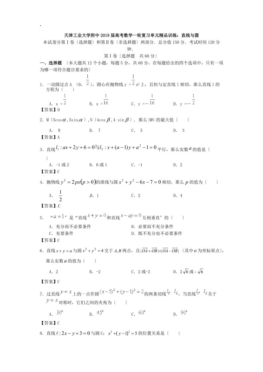 天津工业大学附中2014届高考数学一轮复习单元精品训练:直线与圆_第1页
