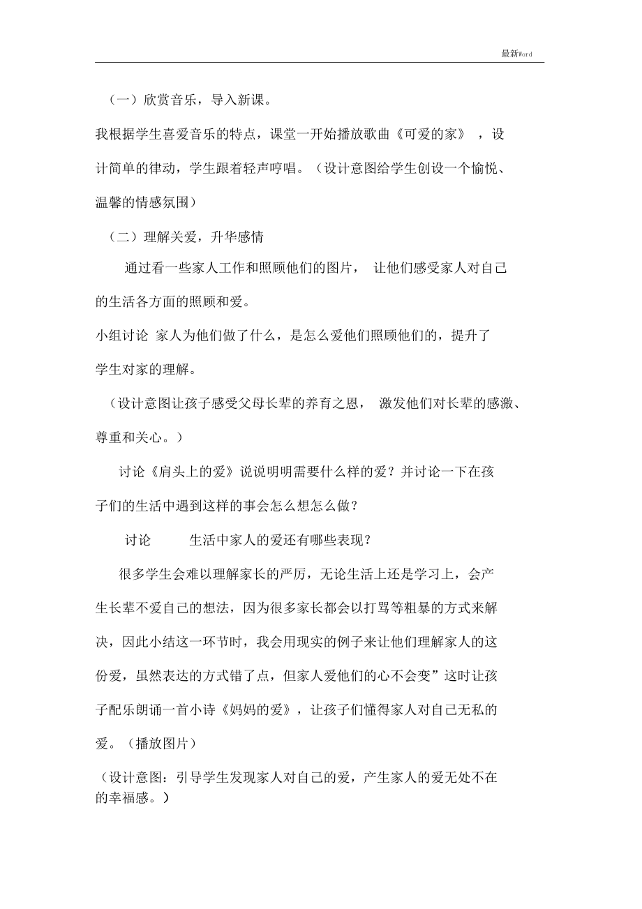 人教部编版一年级下册道德与法治说课稿《家人的爱》_第3页