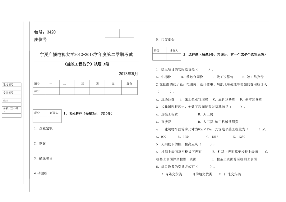 建筑工程估價試題A、B試卷及答案_第1頁