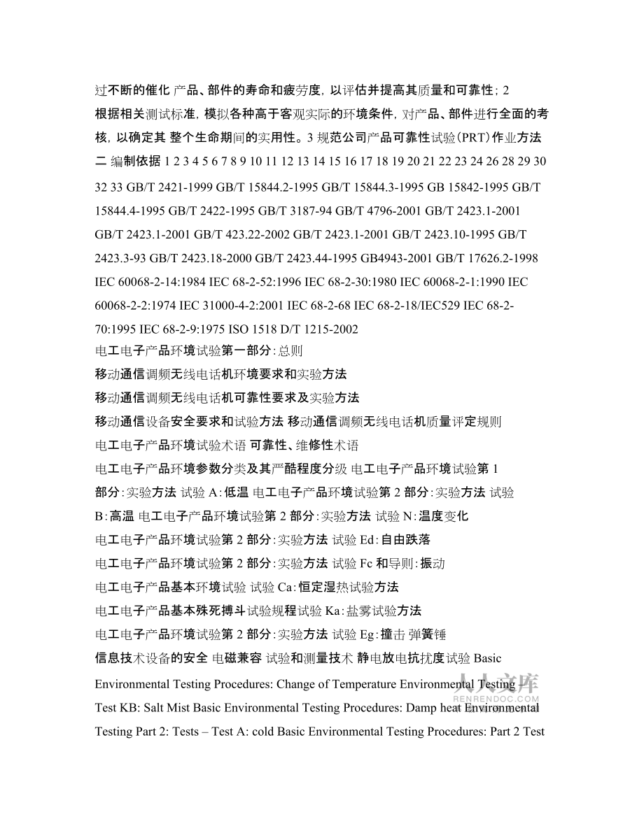 TINNO整机可靠性测试标准_第2页