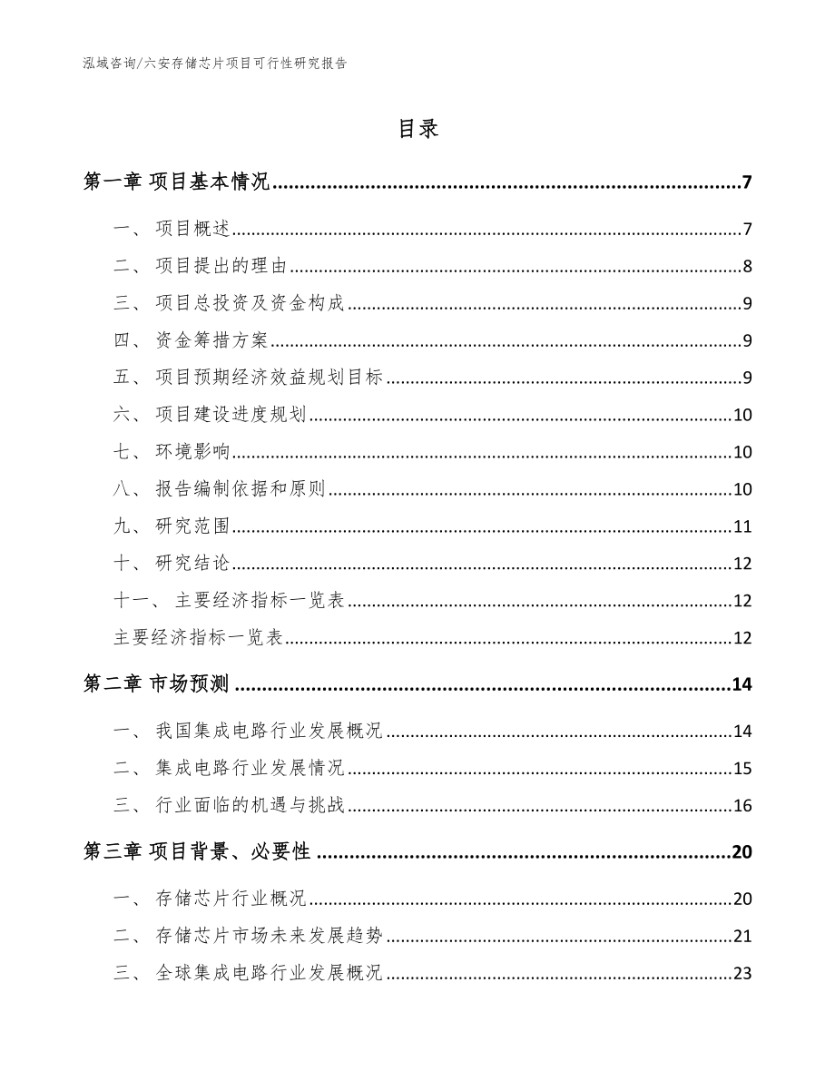 六安存儲芯片項目可行性研究報告_模板參考_第1頁