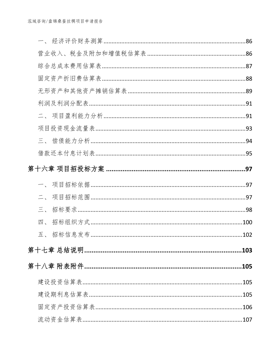 盘锦桑蚕丝稠项目申请报告(范文参考)_第5页