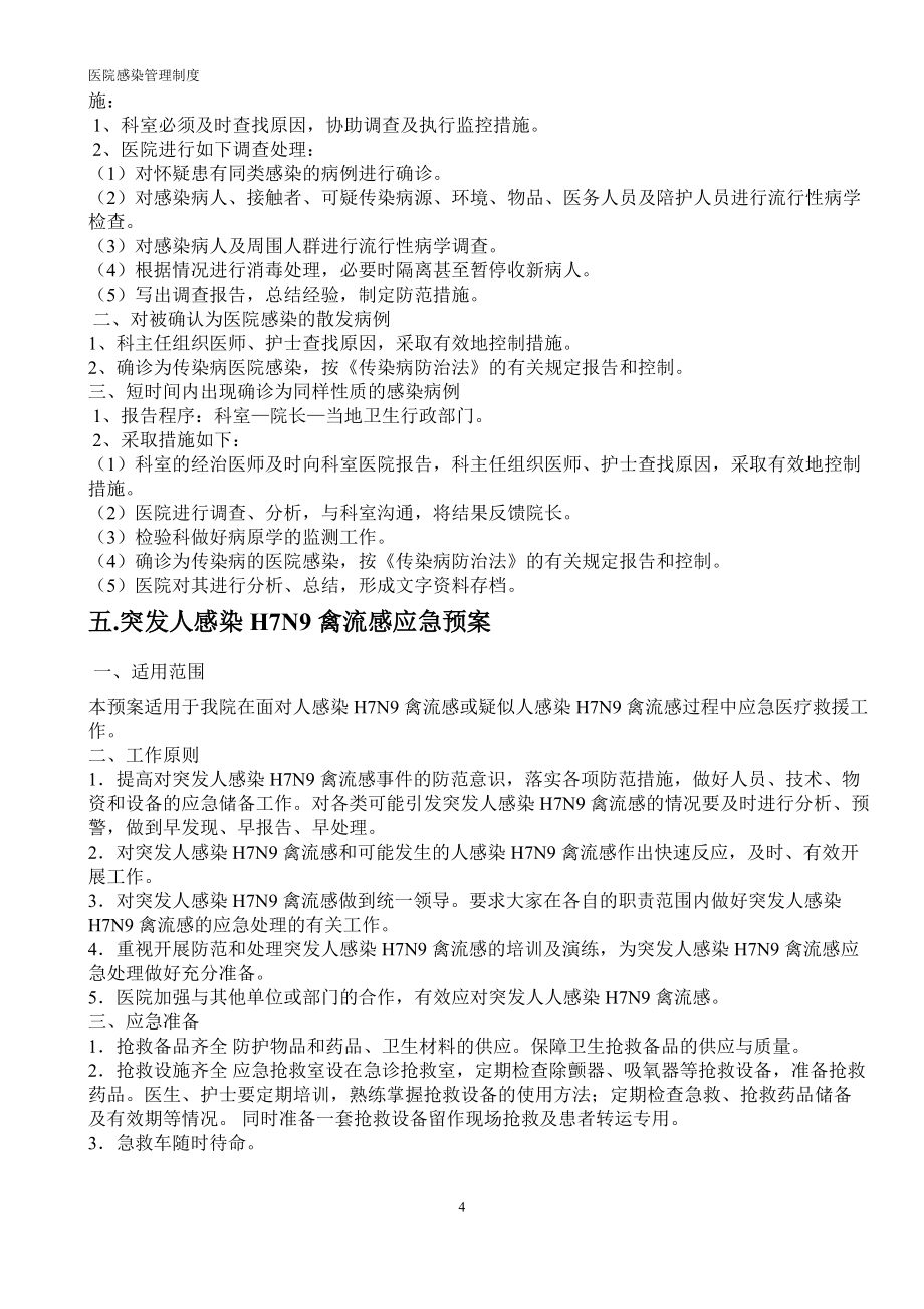 医院感染应急预案汇编_第4页