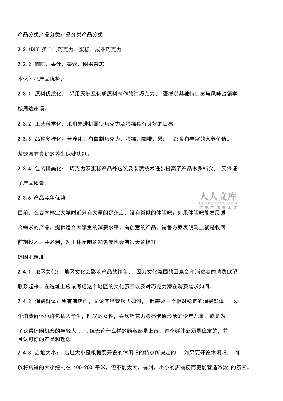 DIY手工巧克力坊创业计划书_第2页