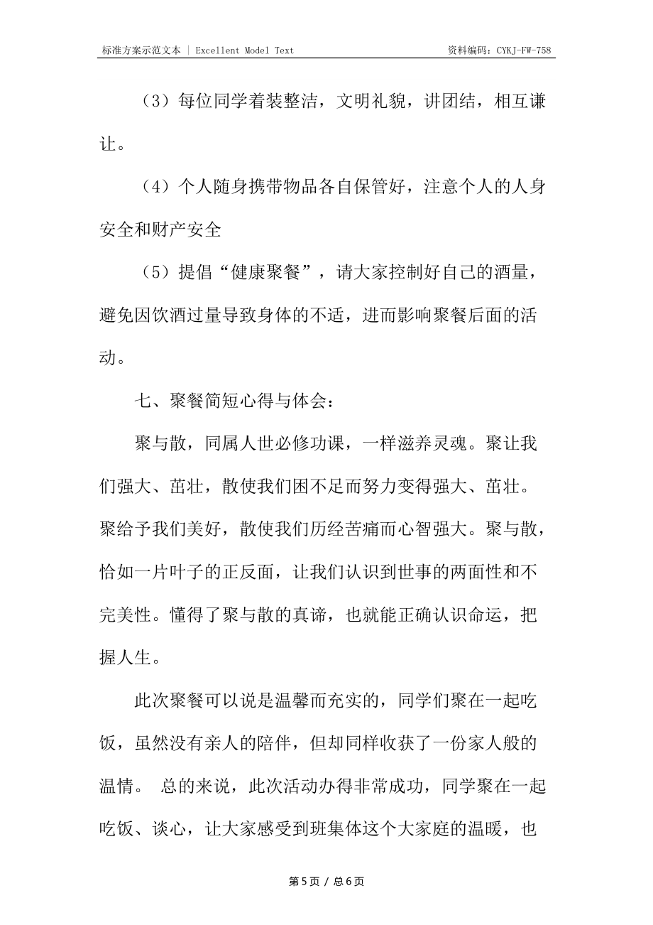 大三班級(jí)聚餐策劃書_第5頁