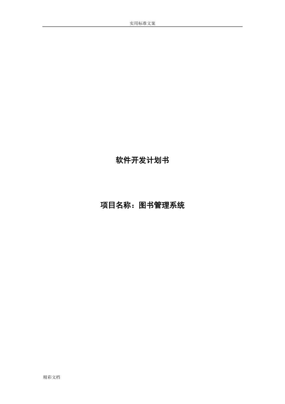 软件的项目开发计划清单书_第1页