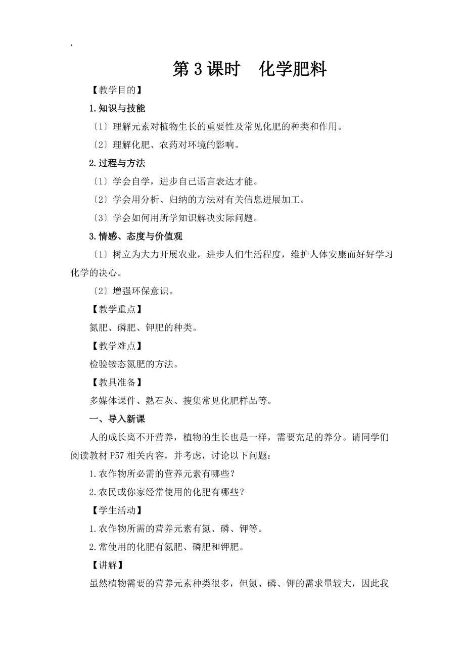 第3课时 化学肥料_第1页