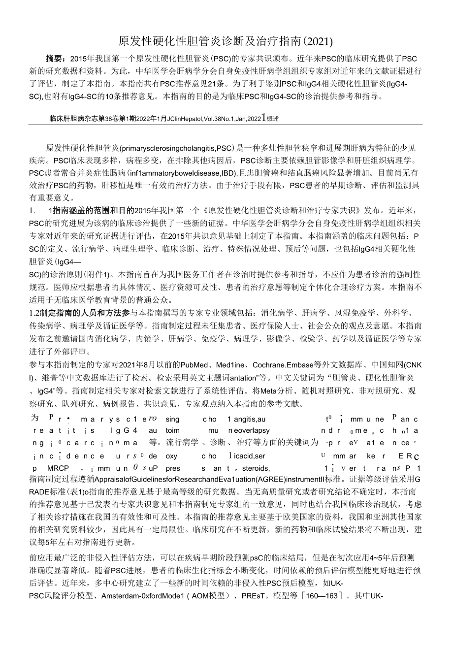 原发性硬化性胆管炎诊断及治疗指南(2021).docx_第1页