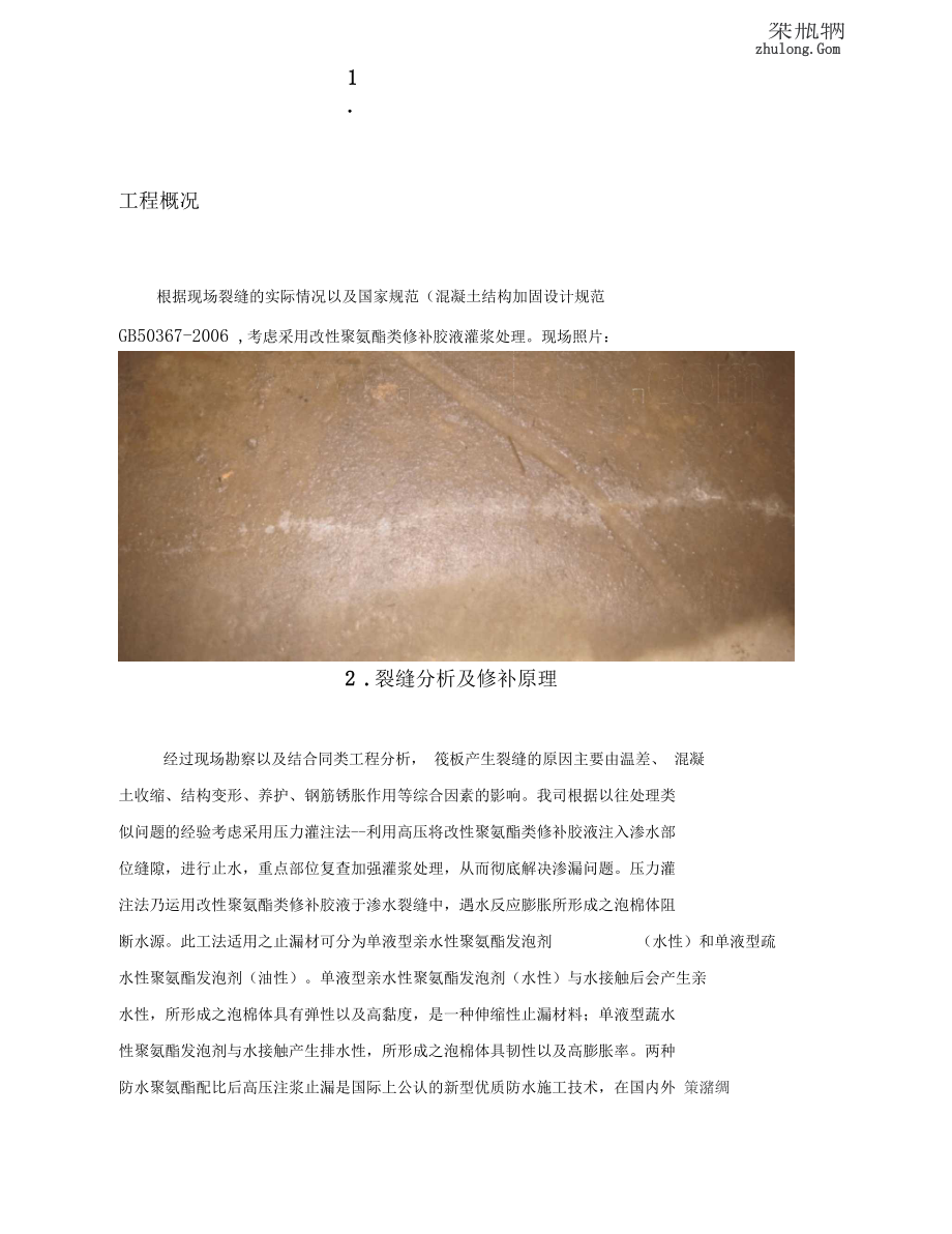 工藝工法QC混凝土裂縫修補(bǔ)壓力灌注法_第1頁