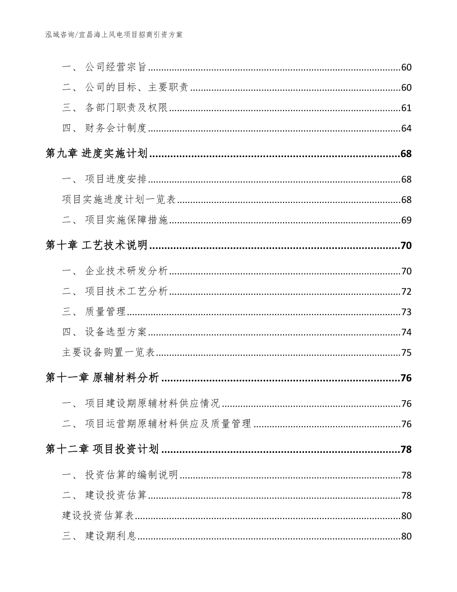 宜昌海上风电项目招商引资方案【范文模板】_第4页