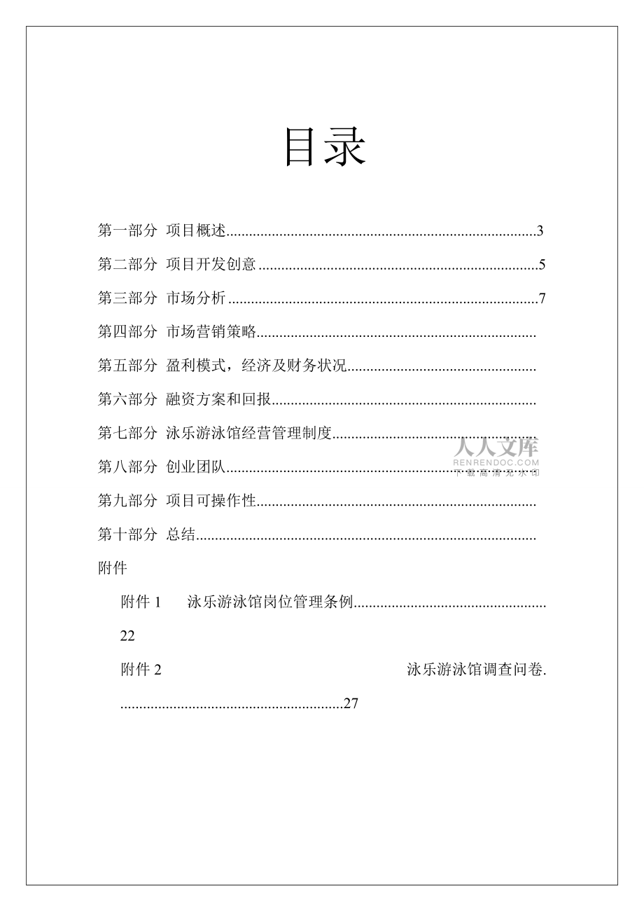 游泳馆创业计划书_第2页