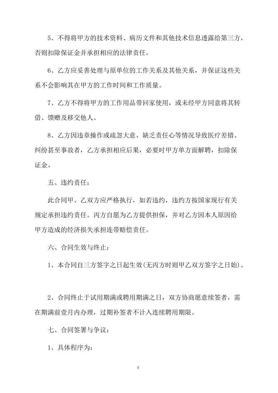 護士合同模板匯編9篇_第4頁