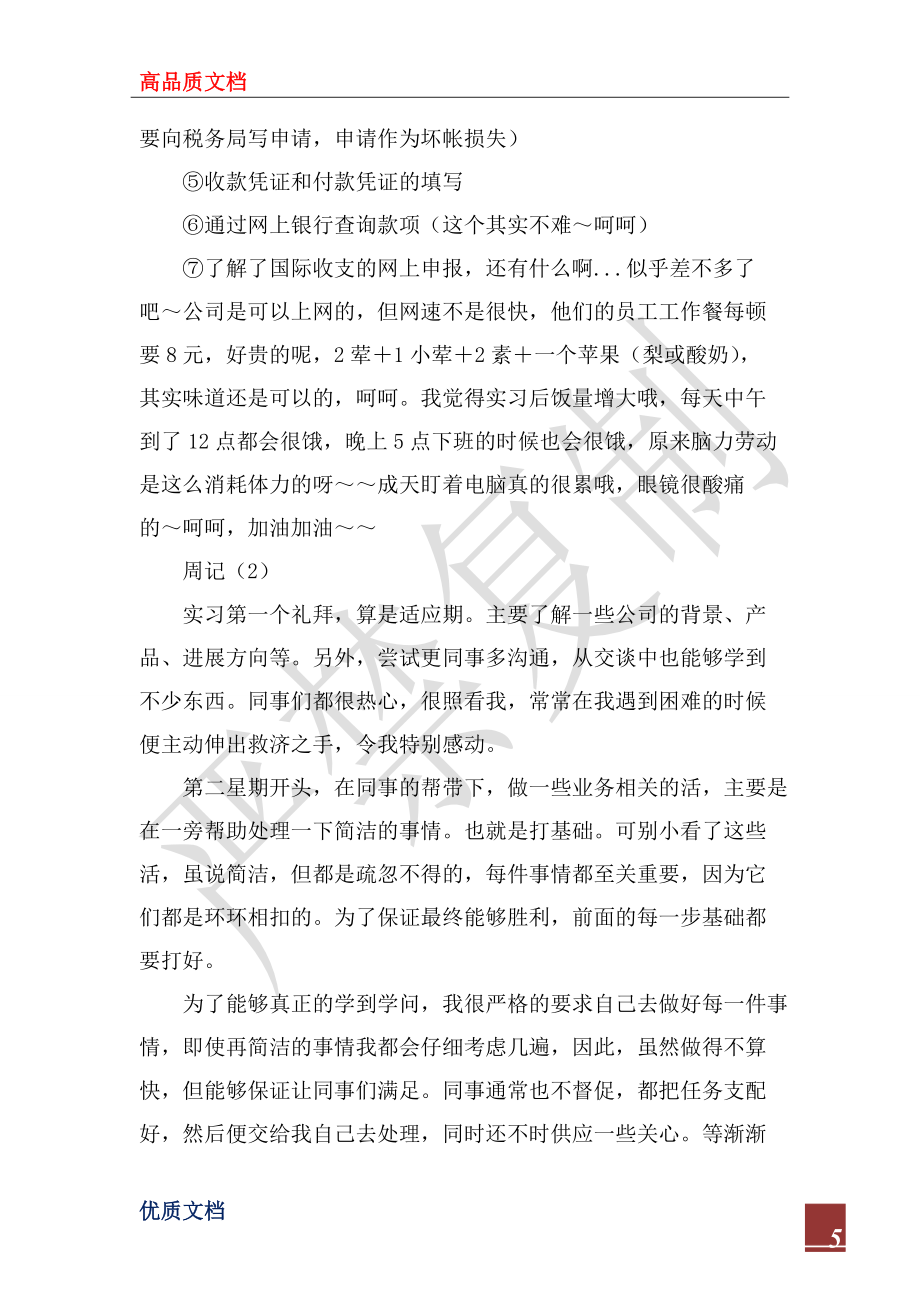 2022年贸易公司实习周记范文_2_第5页
