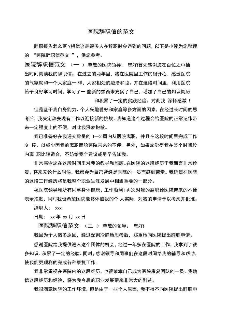 医院辞职信的范文_第1页