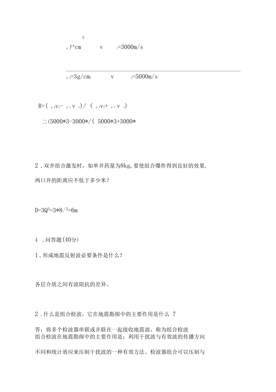 答案---地震勘探原理試卷-采集部分(1)_第3頁