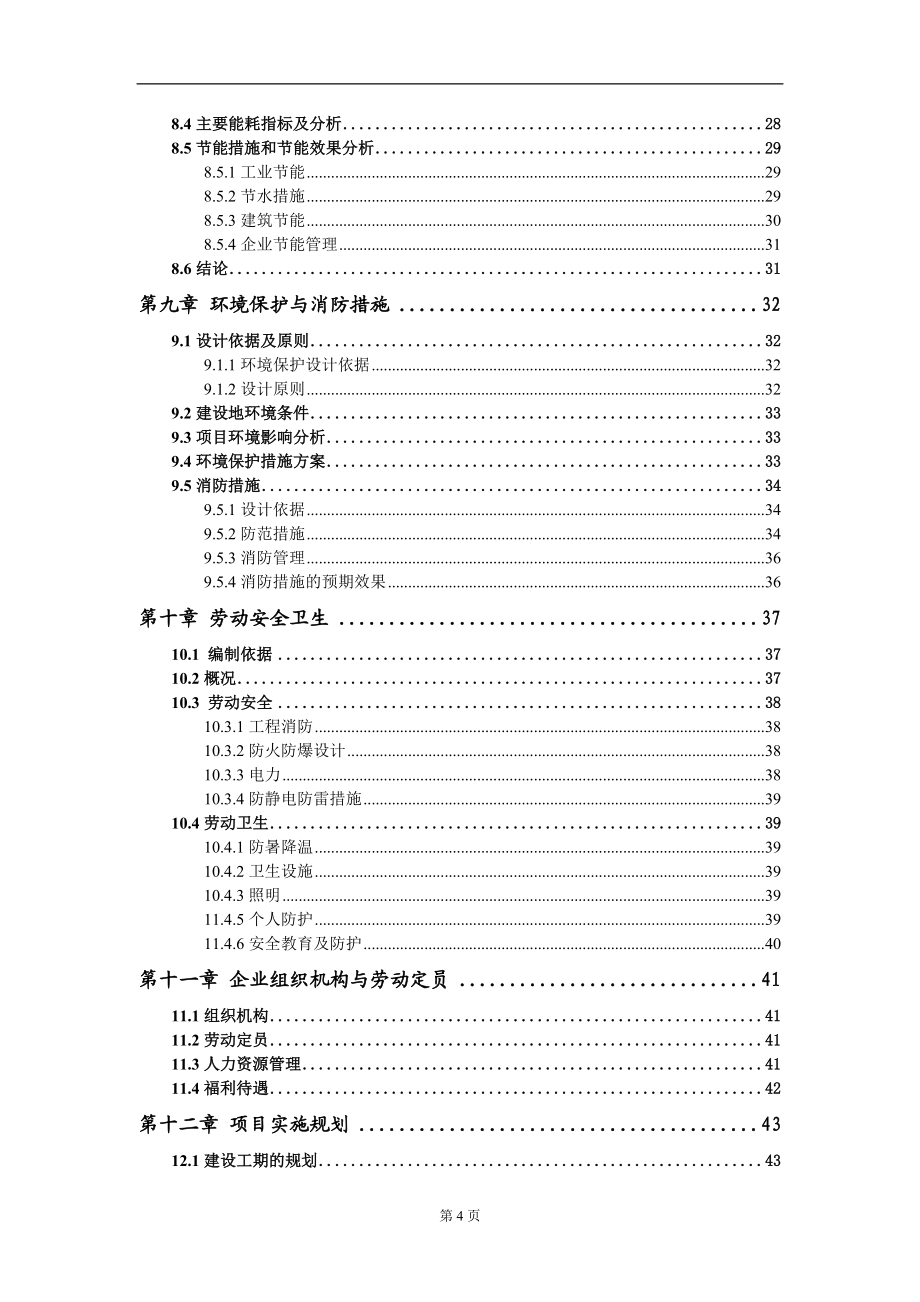 年产3000吨高纯纳米级稀土合金工业化生产项目可行性研究报告模板备案审批定制_第4页