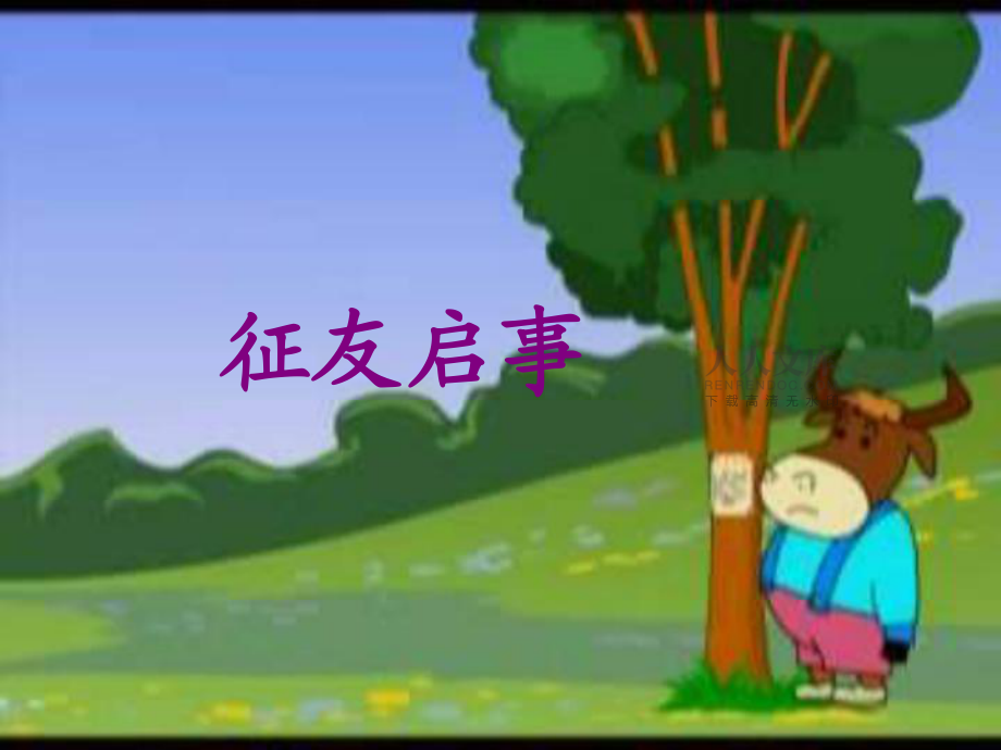 10《征友啟事》_第2頁