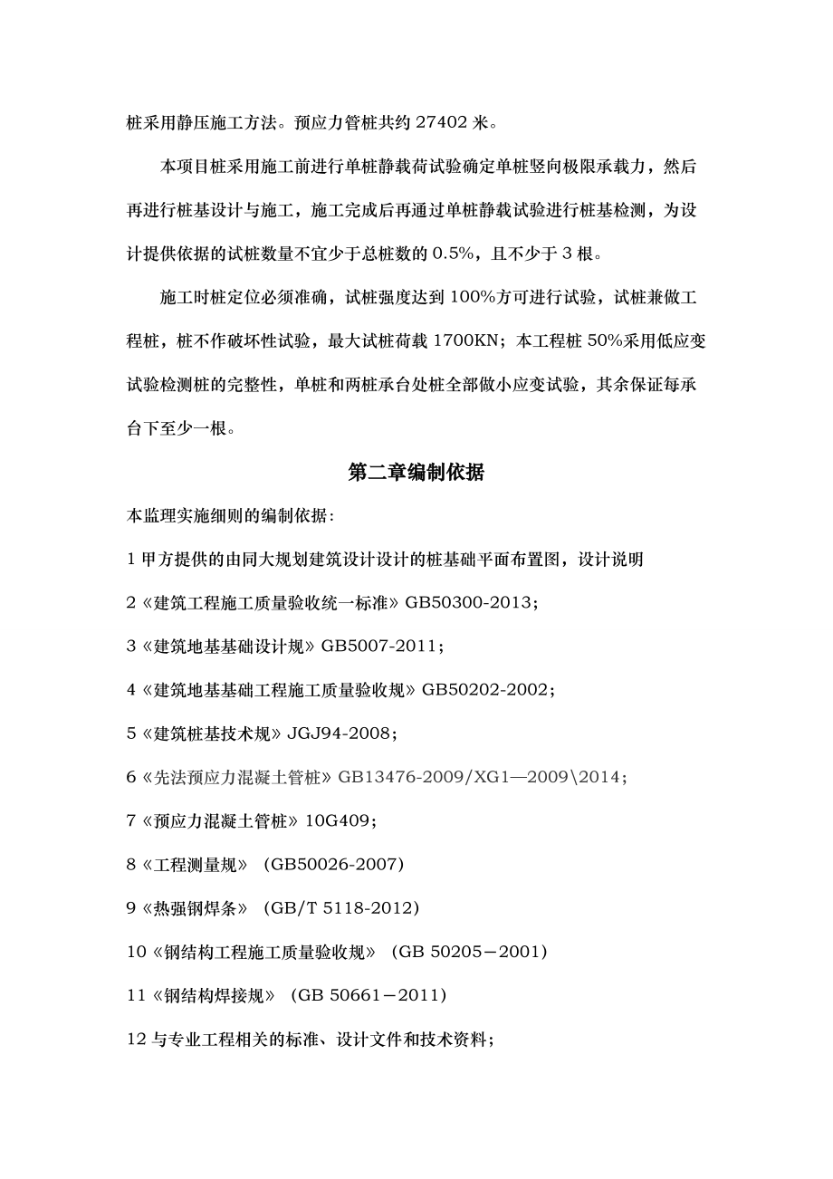 静压桩监理实施细则45469_第4页