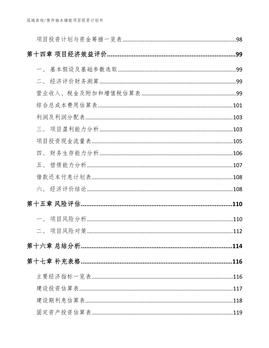 焦作抽水儲能項目投資計劃書【參考模板】_第5頁