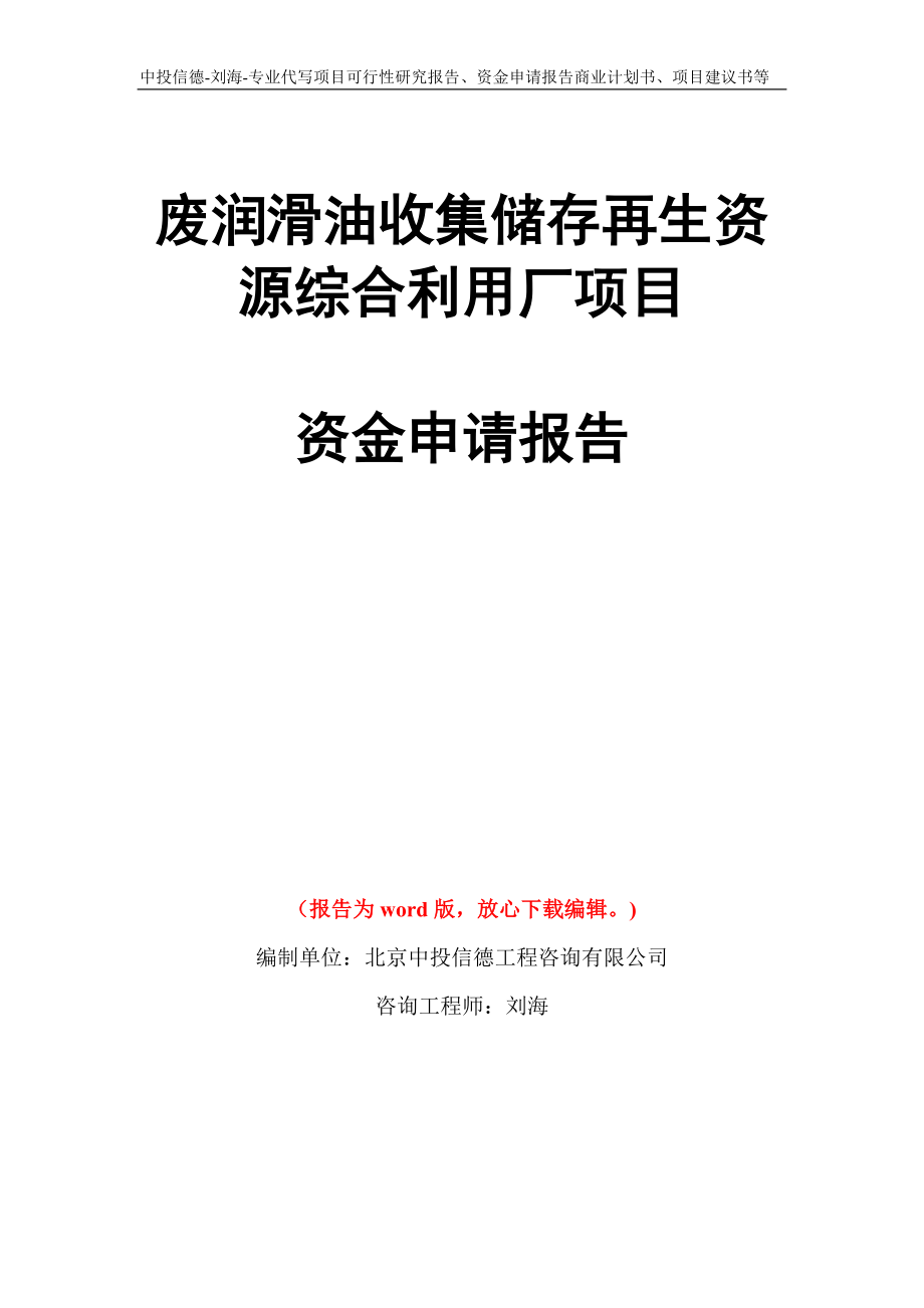 废润滑油收集储存再生资源综合利用厂项目资金申请报告写作模板_第1页