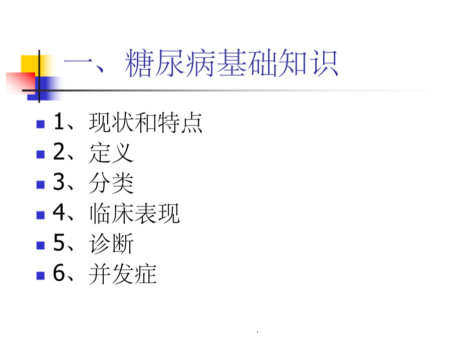 糖尿病健康教育課件_第3頁