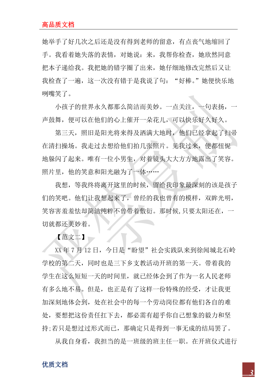 2022暑期小学支教社会实践报告_第3页