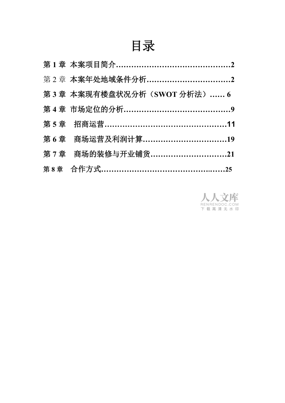 商场运营方案改参考模板_第2页