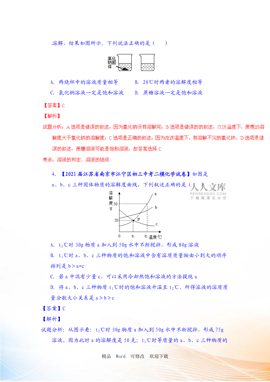 【精品解析】年中考化学微测试系列专题溶解度及溶解度曲线的应用副本_第2页