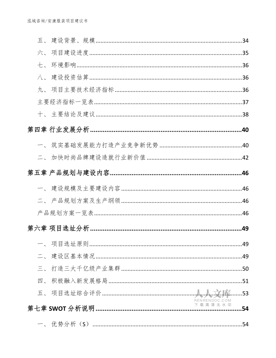 安康服装项目建议书模板范本_第2页