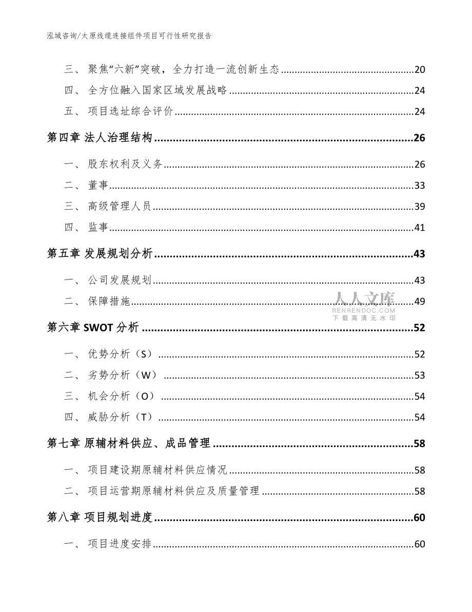 太原線纜連接組件項目可行性研究報告范文參考_第2頁