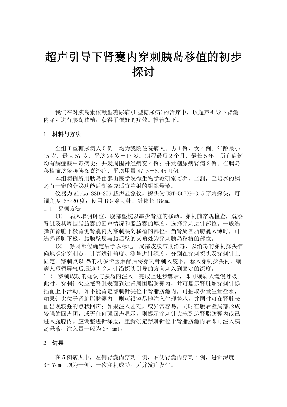 超聲引導(dǎo)下腎囊內(nèi)穿刺胰島移值的初步探討_第1頁